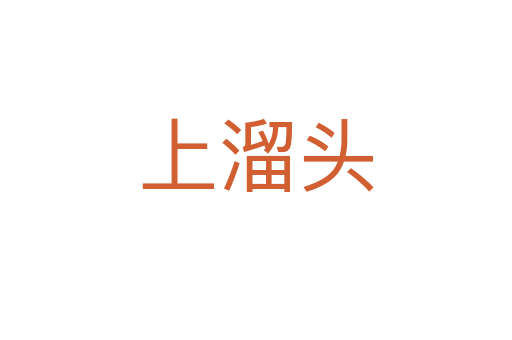 上溜头