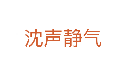 沈声静气