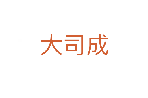 大司成