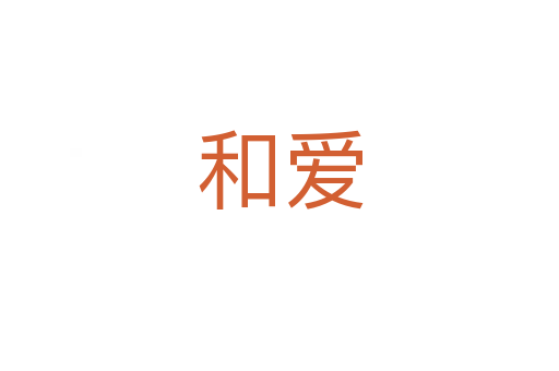 和爱