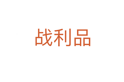 战利品