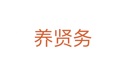 养贤务