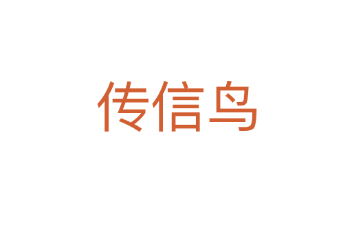 传信鸟
