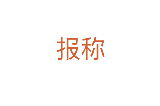 报称