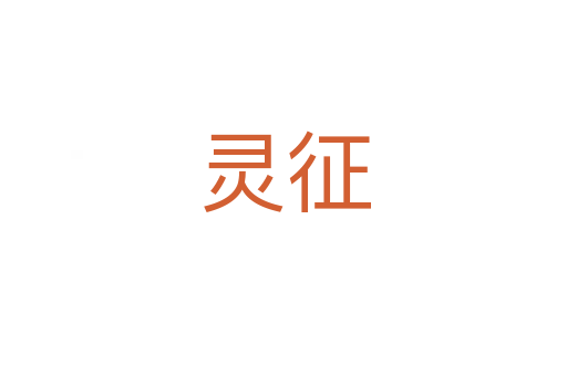 灵征