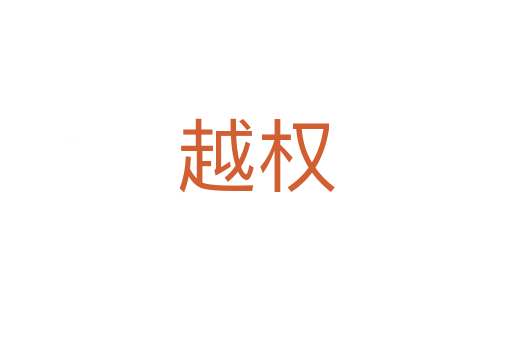 越权