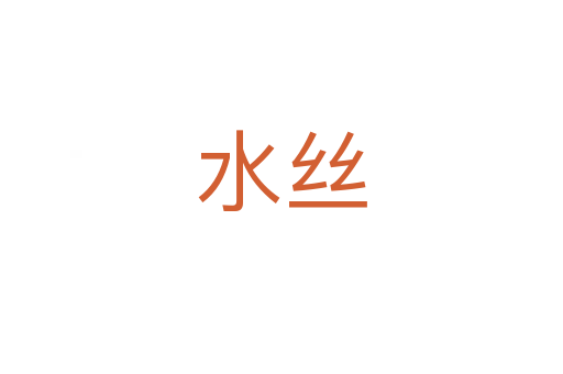 水丝