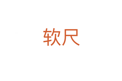 软尺