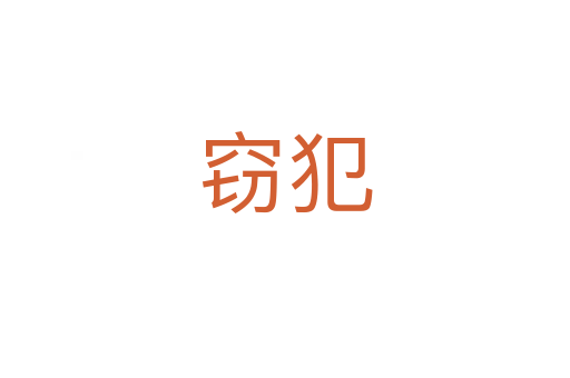 窃犯