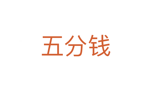 五分钱