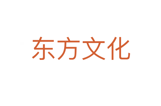 东方文化