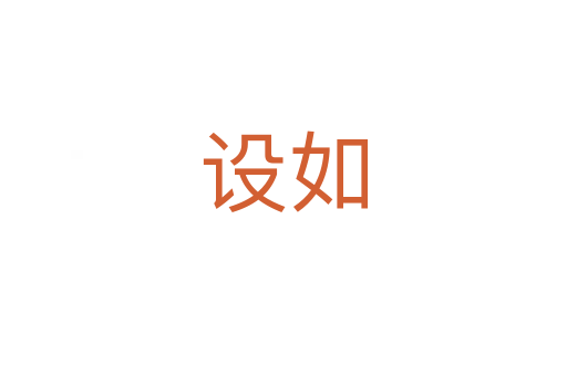 设如