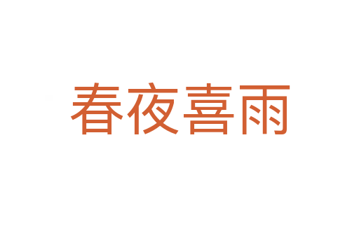 春夜喜雨