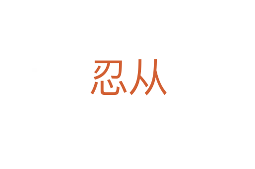 忍从