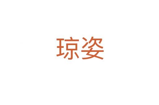 琼姿
