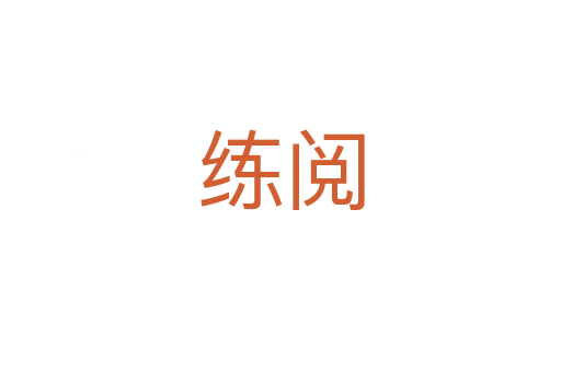 练阅