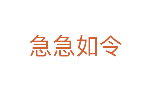 急急如令