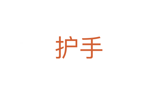 护手