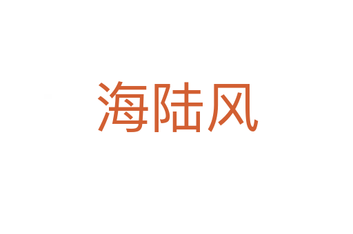 海陆风