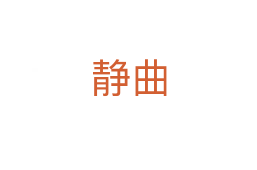 静曲