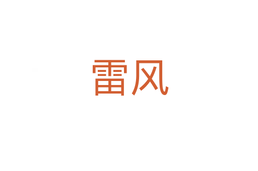 雷风