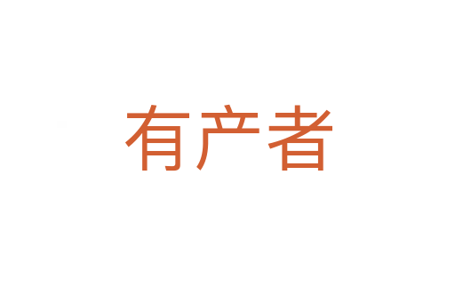 有产者