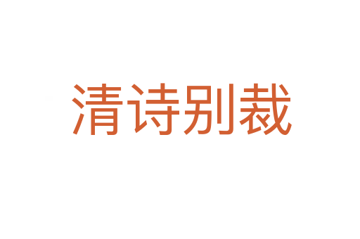 清诗别裁
