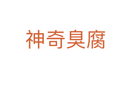 神奇臭腐