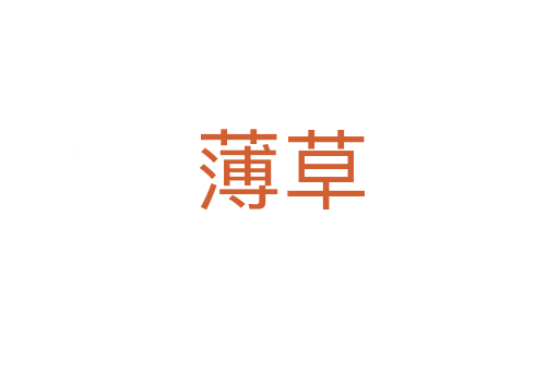 薄草