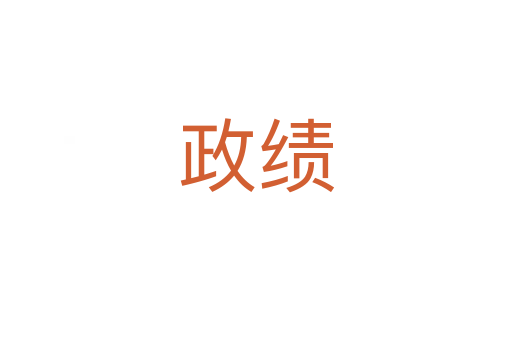 政绩