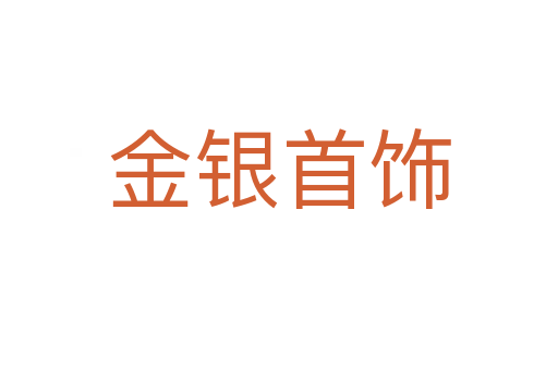 金银首饰