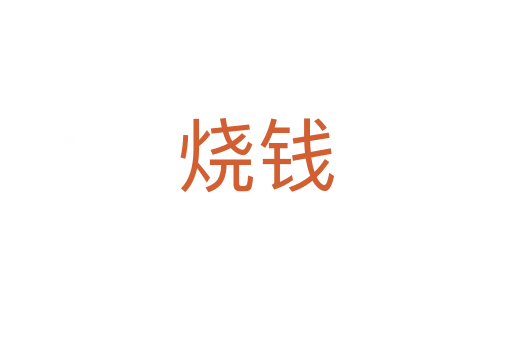 烧钱