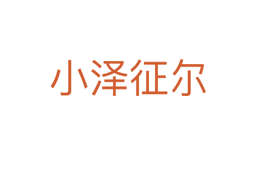 小泽征尔