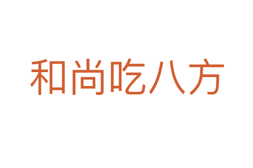 和尚吃八方
