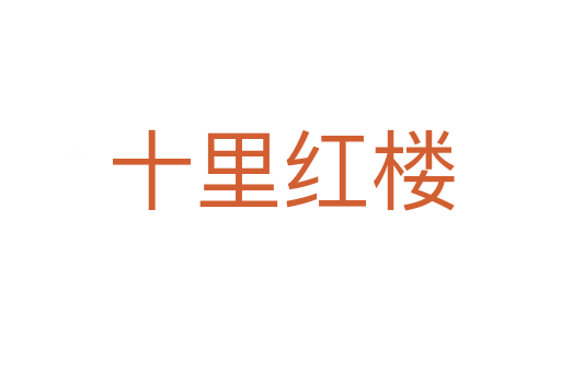 十里红楼