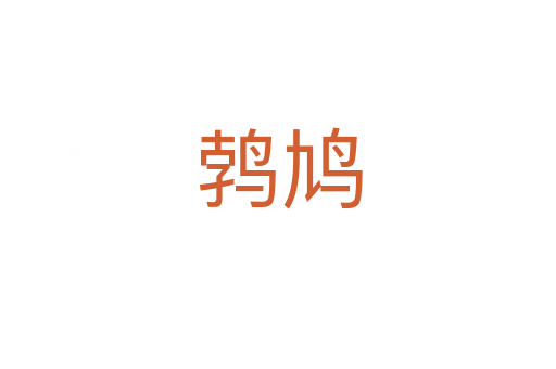 鹁鸠