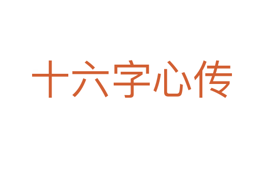 十六字心传