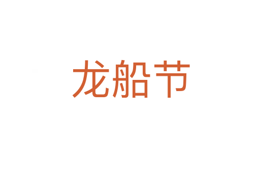 龙船节