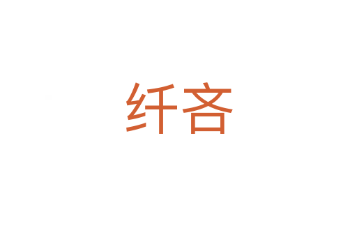 纤吝