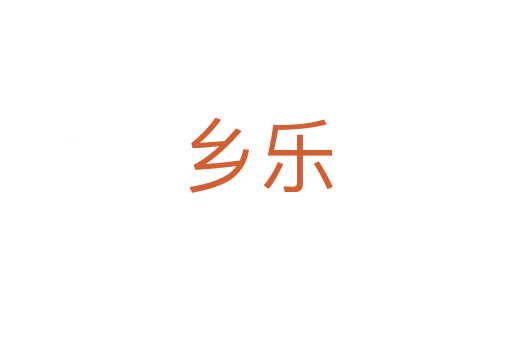 乡乐