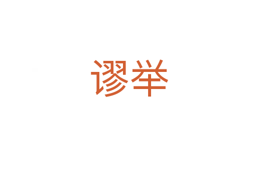 谬举