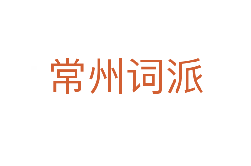 常州词派