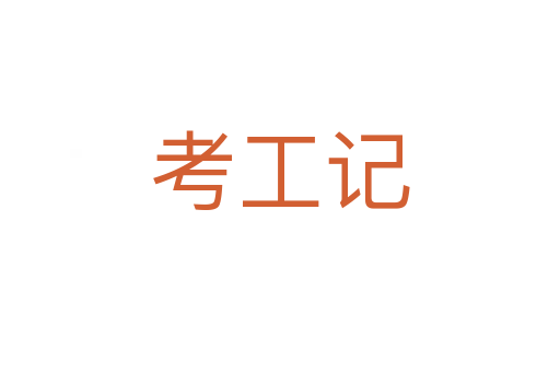 考工记
