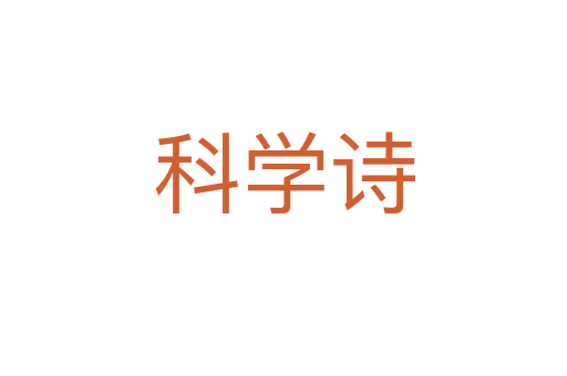 科学诗