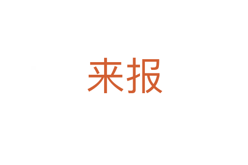 来报