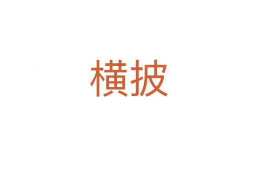 横披