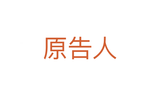 原告人