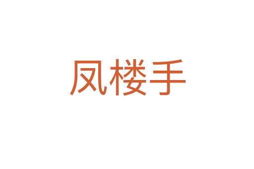 凤楼手