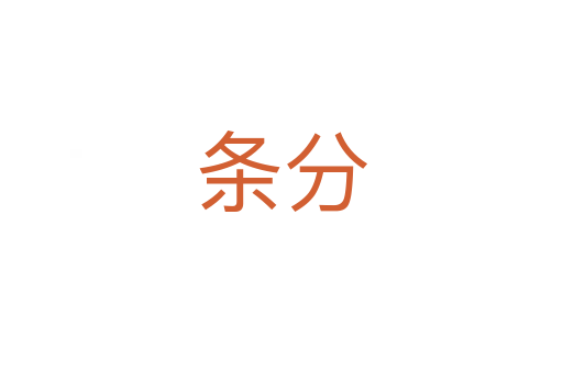条分