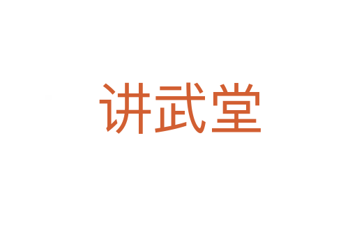 讲武堂
